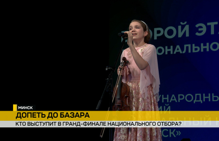 В Минске прошел второй этап отбора на конкурсы «Славянского базара»