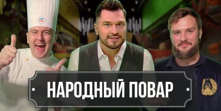 «Народный повар»: Превращаем повседневные блюда в кулинарные шедевры
