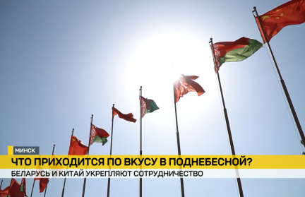 Что из белорусского по нраву представителям Поднебесной – репортаж ОНТ