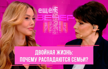Почему распадаются семьи, и кто виноват в супружеской неверности – в программе «Ещё не вечер»