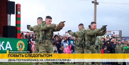 На «Линии Сталина» прошли праздничные мероприятия, приуроченные ко Дню пограничника
