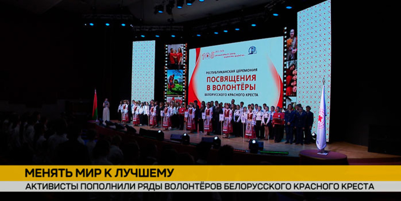Школьники и студенты из всех регионов Беларуси приняли участие в церемонии посвящения в волонтеры Белорусского Красного Креста