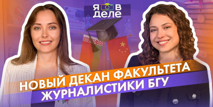 Путь от студентки до декана в БГУ! Что ждет журфак с новым руководителем?