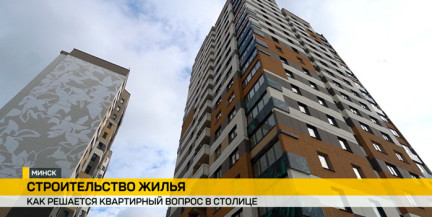 Как построить квадратные метры в Минске и какие льготы доступны семьям. Рубрика «В Центре»