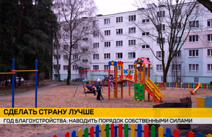 Год благоустройства: как сделать чище и лучше свой дом, город и всю страну