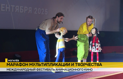 Могилев принимает международный фестиваль «Анимаевка»: более 700 работ из 78 стран