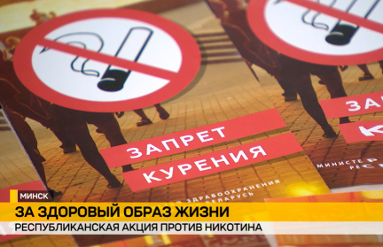 В Беларуси проходит республиканская антиникотиновая акция