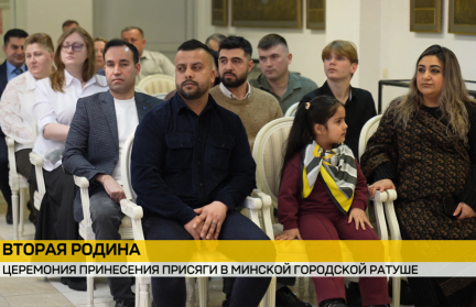 Беларусь стала домом: более 20 иностранцев приняли присягу и получили гражданство