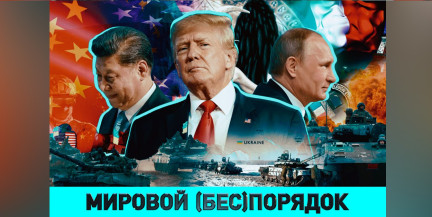 Почему Минск стал площадкой для конференции по безопасности и кому в XXI веке нужны закрытые границы – в ток-шоу «ОбъективНо»