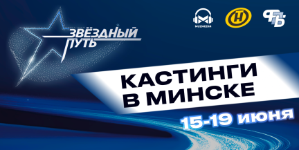 Кастинг «Звездного пути» в Минске: команда Жанет ищет таланты столицы и области