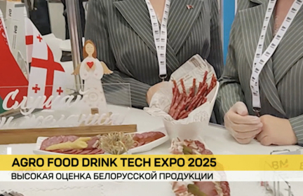 Белорусскую продукцию высоко оценили на продовольственном форуме в Грузии