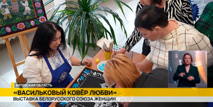 В одной из школ Витебска открылась выставка представительниц БСЖ