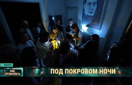 Уникальный ночной квест «на ощупь» в музее Якуба Коласа вызвал бешеный ажиотаж