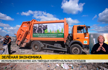 Минприроды: в Беларуси используется более 40% твердых коммунальных отходов