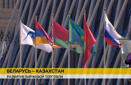 Беларусь и Казахстан наращивают экономическое сотрудничество
