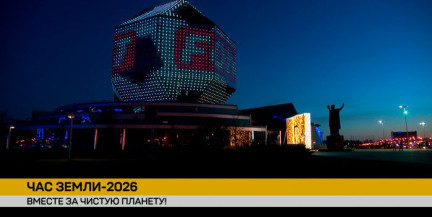 28 марта Беларусь присоединится в акции «Час Земли-2026»