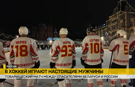 В Москве на Красной площади прошел товарищеский матч по хоккею между сборными МЧС Беларуси и России
