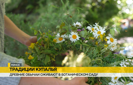 В Ботаническом саду столицы впервые проходит летний фестиваль «Купальские огни»