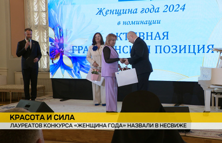 В Несвиже чествовали лауреатов конкурса «Женщина года – 2024»