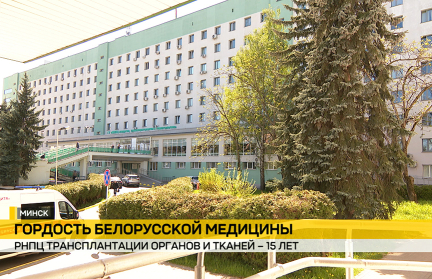 РНПЦ трансплантации органов и тканей отмечает 15-летие