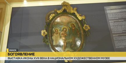 В Национальном художественном музее открылась выставка одной иконы «Богоявление (Крещение)»