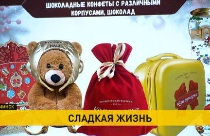 Предприятия «Белгоспищепрома» собрали миллион сладких подарков к Новому году