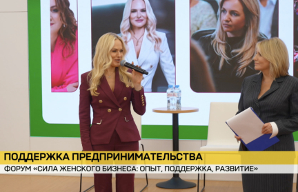 Для деловых леди. В Минске прошел форум «Сила женского бизнеса: опыт, поддержка, развитие»