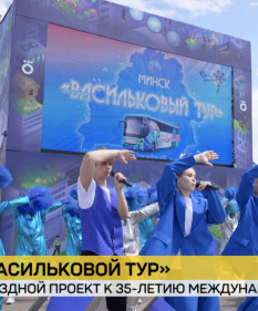 «Васильковый тур»: Минск принимает выездной проект к 35‑летию «Славянского базара в Витебске»