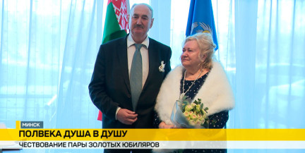 Золотых юбиляров чествовали в столичном дворце бракосочетаний