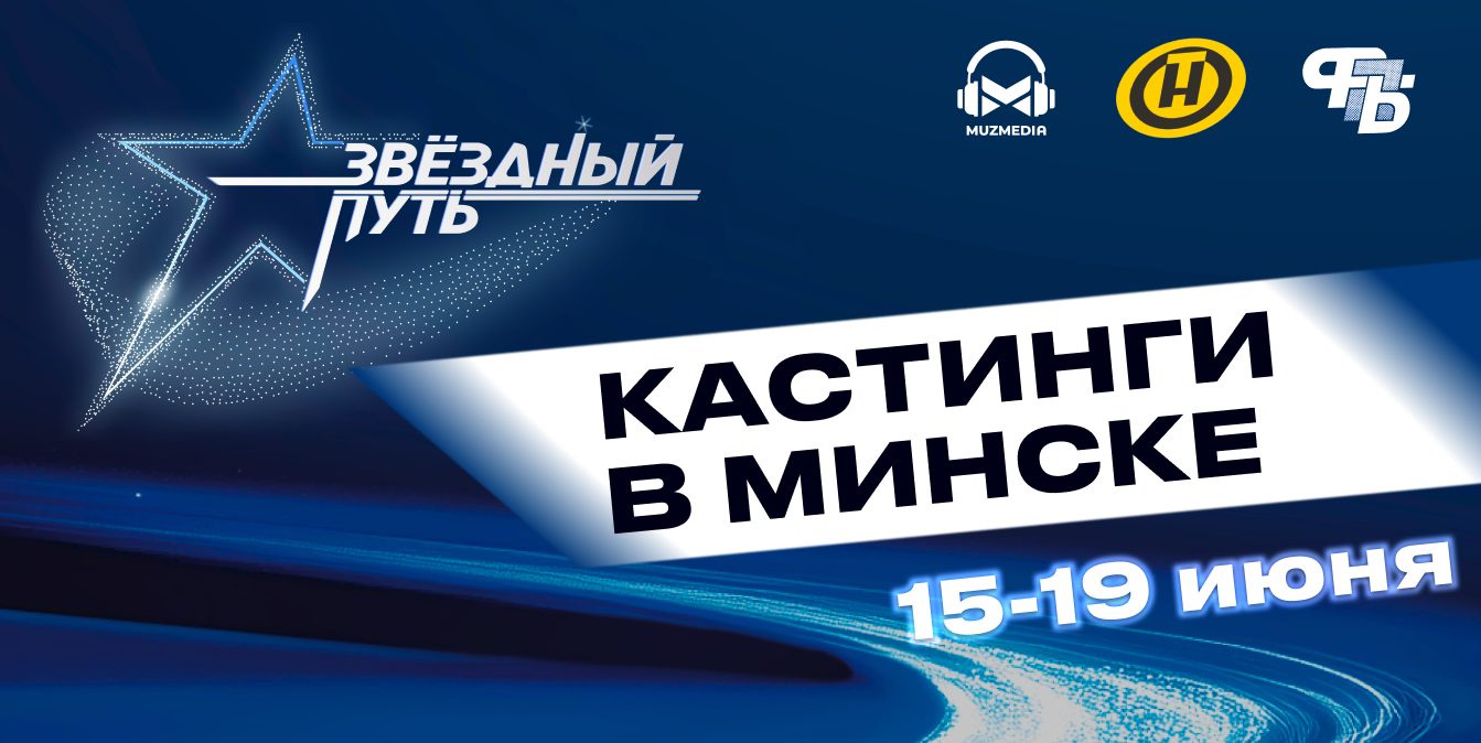 "Звёздный путь" 5-й сезон: куда приходить на кастинги в Минске