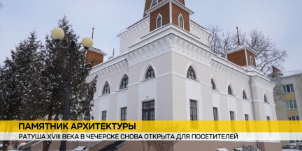 Ратуша XVIII века в Чечерске после реконструкции вновь открыта для посетителей