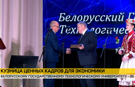 95 лет БГТУ: собрание, признание и награды за вклад в подготовку кадров