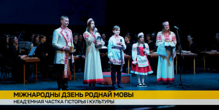 21 лютага адзначаюць Міжнародны дзень роднай мовы