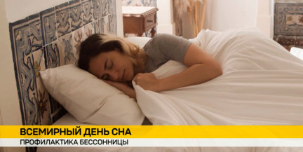 Всемирный день сна отмечают в Беларуси