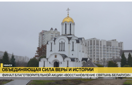 В Минске закончилась акция «Восстановление святынь Беларуси»