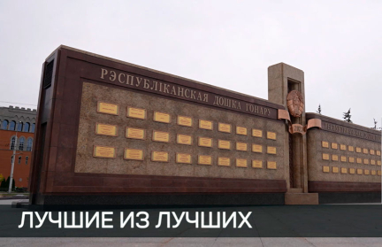 Республиканскую доску Почета обновили в Минске