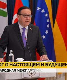 Беларусь принимает II Международную межпартийную конференцию