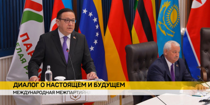 Беларусь принимает II Международную межпартийную конференцию