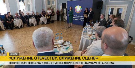 В Минске прошел творческий вечер к 30-летию белорусского парламентаризма
