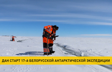Экспедиция на Южный полюс: чем будут заниматься белорусские ученые во время поездки в Антарктиду?
