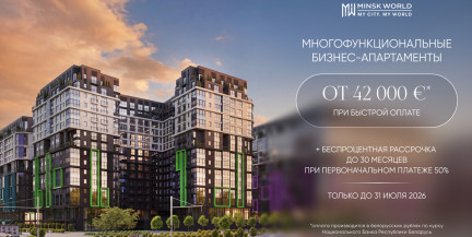 Собственное пространство для жизни и успешного дела в «Минск-Мире». По новым ценам до конца июля!
