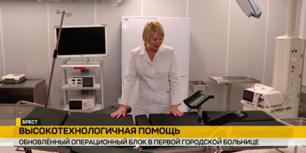 Новый оперблок Брестской городской больницы №1 готов принимать пациентов
