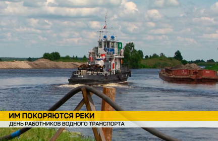 В Беларуси 6 июля отмечается профессиональный праздник работников водного транспорта