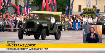 В Минске прошли праздничные мероприятия по случаю 90-летия Госавтоинспекции