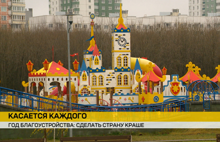 В Год благоустройства по всей Беларуси воплотились в жизнь 90 гражданских инициатив