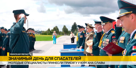 60 молодых специалистов пополнили подразделения МЧС Минской области