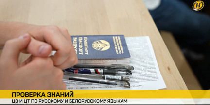 Тысячи выпускников и абитуриентов сдали ЦЭ и ЦТ по двум государственным языкам