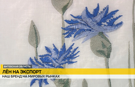 Оршанский льнокомбинат стал единым оператором по экспорту льна – репортаж ОНТ