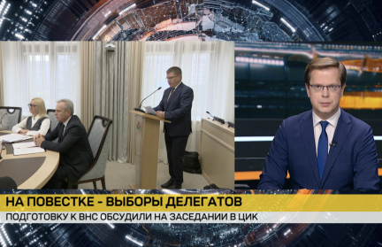 Подготовку к очередному заседанию Всебелорусского народного собрания обсудили в ЦИК