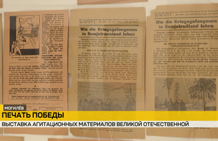 В Могилеве представили редкие агитационные материалы времен Великой Отечественной войны